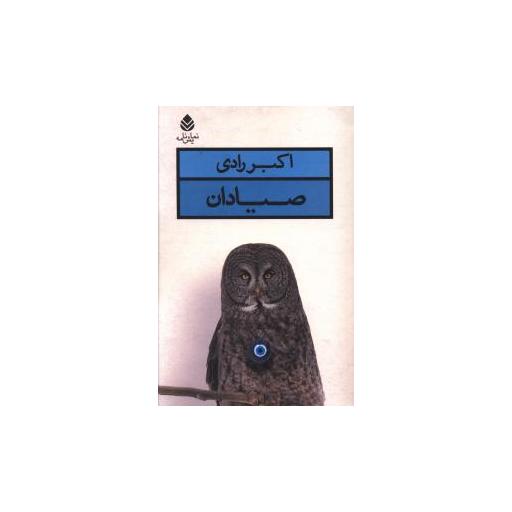 کتاب صیادان اثر اکبر رادی