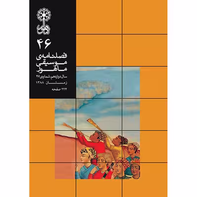کتاب فصلنامه موسیقی ماهور شماره 46 اثر جمعی از نویسندگان انتشارات ماهور