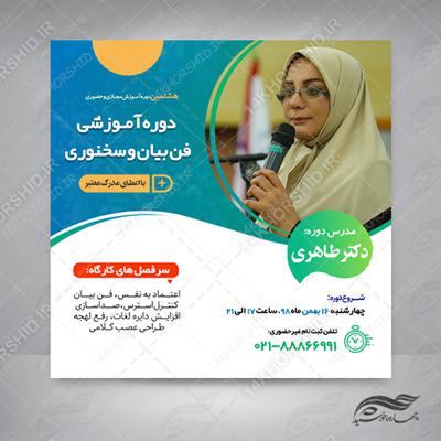 پوستر لایه باز کلاس فن بیان و سخنوری اینستاگرام4   psd
