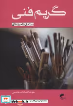قیمت و خرید کتاب گریم فنی مبتدی تا حرفه ای نشر موج | ایده بوک