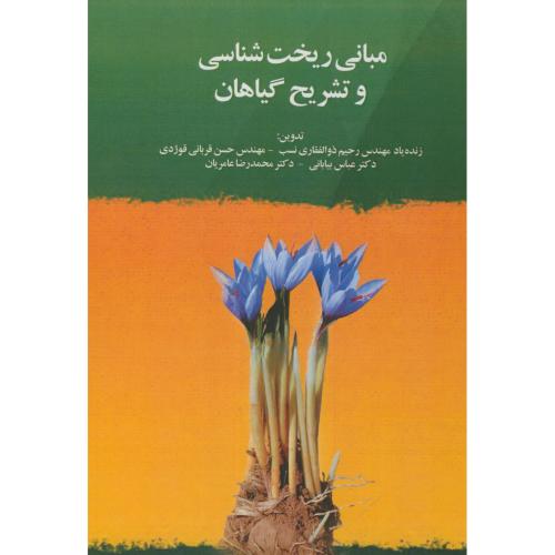 کتاب مبانی ریخت شناسی و تشریح گیاهان