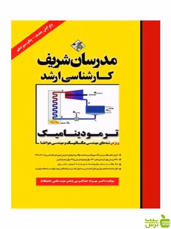 ترمودینامیک ویژه رشته های مکانیک هوافضا مدرسان شریف - سیب ترش - SibTorsh