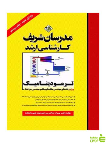 ترمودینامیک ویژه رشته های مکانیک هوافضا مدرسان شریف - سیب ترش - SibTorsh