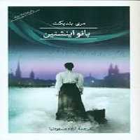 بانو اینشتین | مرکز فرهنگی آبی