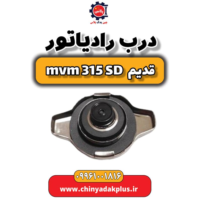 درب رادیاتور ام وی ام 315 صندوقدار قدیم