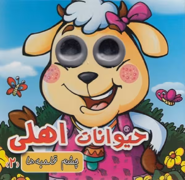 چشم قلمبه ها (2) حیوانات اهلی