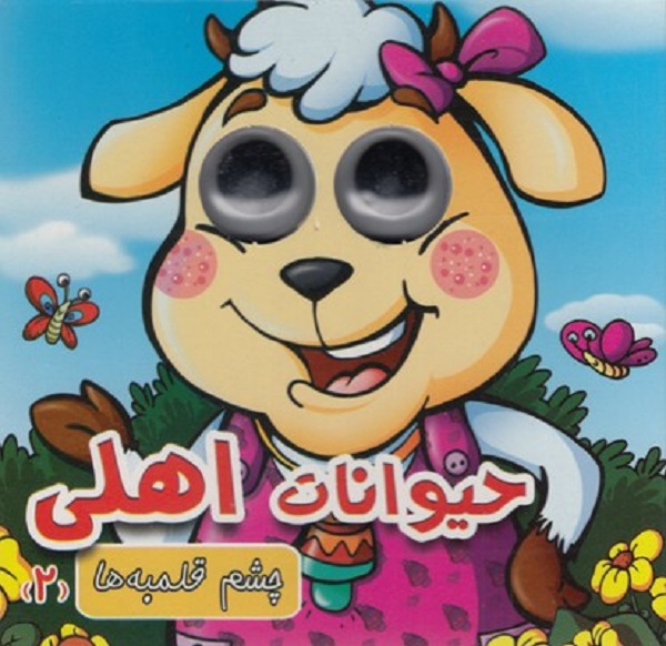چشم قلمبه ها (2) حیوانات اهلی