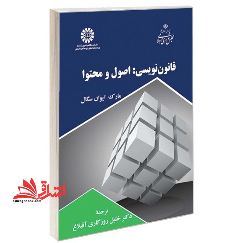 قانون نویسی : اصول و محتوا 2617 - فروشگاه کتاب اشراق