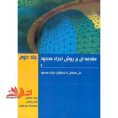 مقدمه ای بر روش اجزا محدود جلد 2 دوم - فروشگاه کتاب اشراق