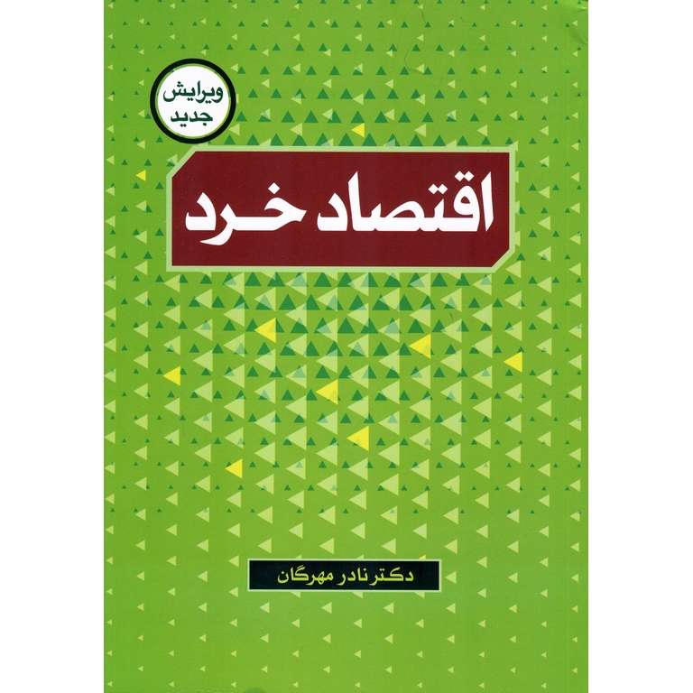 اقتصاد خرد (ویرایش جدید)