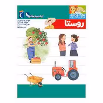 روستا/یوزی و گاندو به پیش دبستانی می روند | مرکز فرهنگی آبی