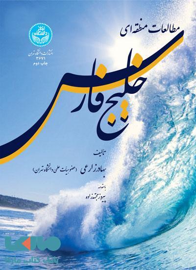 مطالعات منطقه‌ای خلیج‌فارس نشر دانشگاه تهران