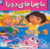 کتاب دورا و یاد گرفتن شنا از ماجراهای دورا 18 نشر فرهنگ و هنر | ایده بوک
