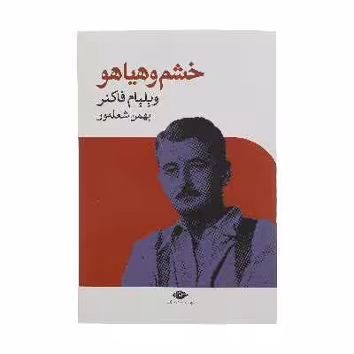 کتاب خشم و هیاهو اثر ویلیام فاکنر نشر نگاه