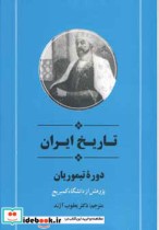قیمت و خرید کتاب تاریخ ایران دوره تیموریان نشر جامی | ایده بوک