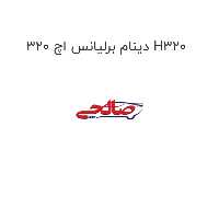 دینام برلیانس اچ 320 H320
