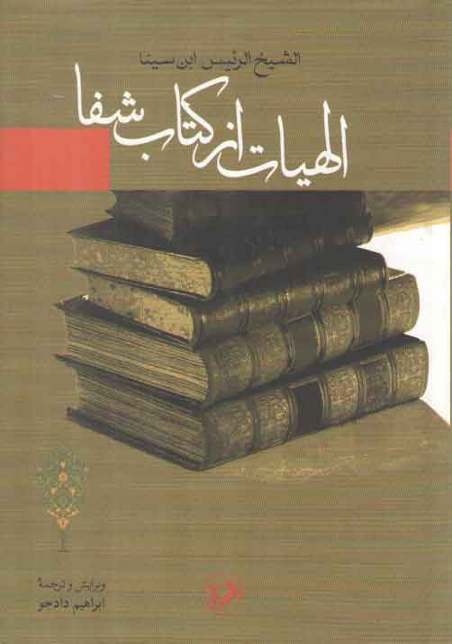خرید کتاب الهیات از کتاب شفا؛ ترجمه الهیات شفا — کتابسرای طه