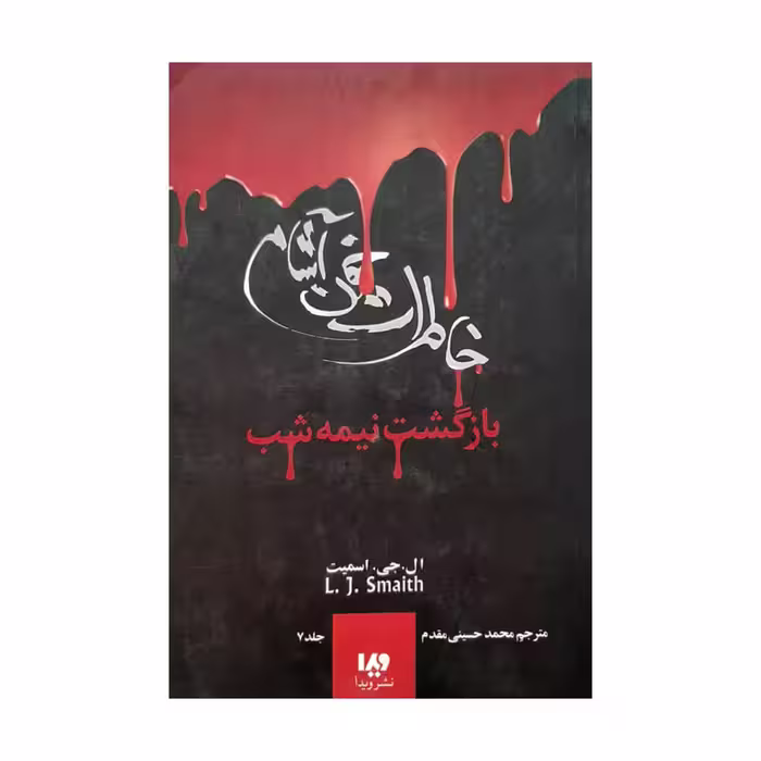 کتاب خاطرات خون آشام اثر لیزا جی اسمیت نشر ویدا