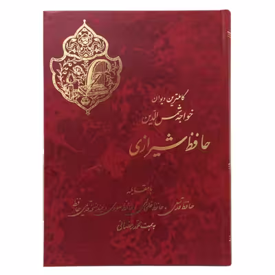 کتاب دیوان خواجه شمس الدین حافظ شیرازی انتشارات نورگیتی