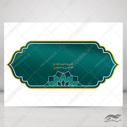 قاب و حاشیه گرافیکی لایه باز اسلیمی 38 psd
