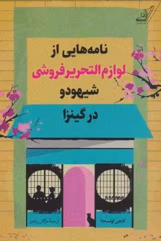 نامه هایی از لوازم التحریرفروشی شیهودو در گینزا