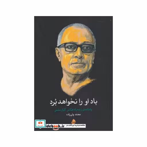 کتاب باد او را نخواهد برد