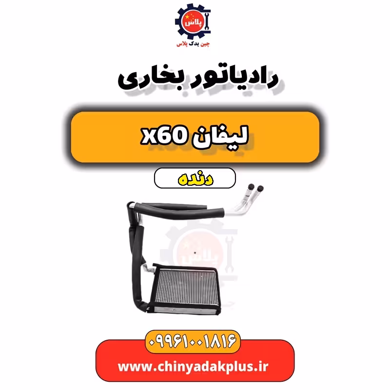 رادیاتور بخاری لیفان x60 دنده