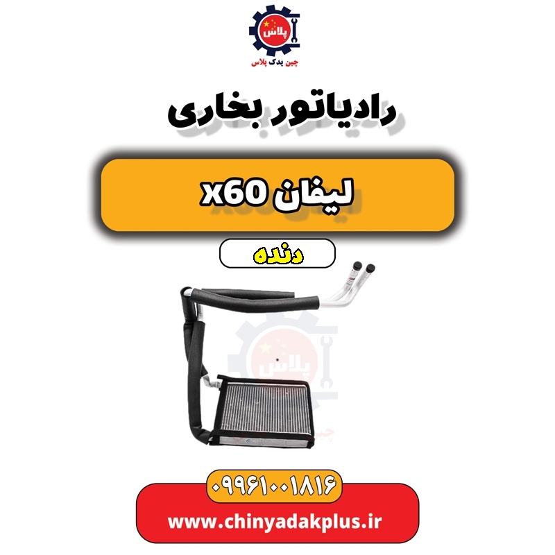 رادیاتور بخاری لیفان x60 دنده