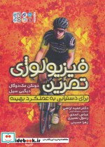 خرید کتاب فیزیولوژی تمرین برای دستیابی به عملکرد بهینه | ایده بوک