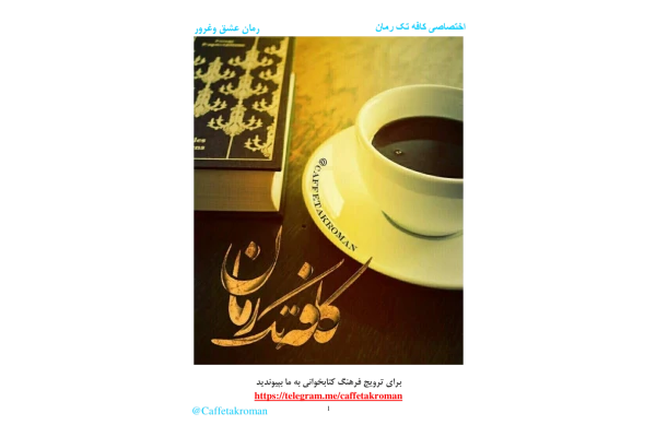 کتاب رمان عشق و غرور - کتابخانه مجازی واتیکان