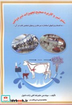 قیمت و خرید کتاب سنتز شیر و کاربرد صحیح تجهیزات شیردوشی | ایده بوک