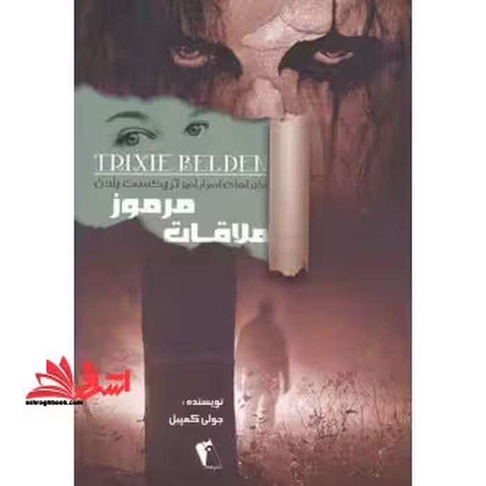 ملاقات مرموز (ماجراهای اسرارآمیز تریکسی بلدن) - فروشگاه کتاب اشراق