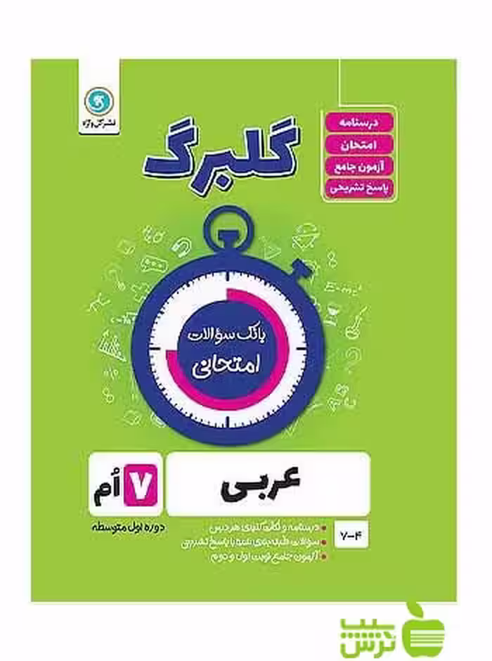 گلبرگ عربی هفتم گل واژه - سیب ترش - SibTorsh گلبرگ