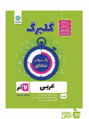 گلبرگ عربی هفتم گل واژه - سیب ترش - SibTorsh گلبرگ