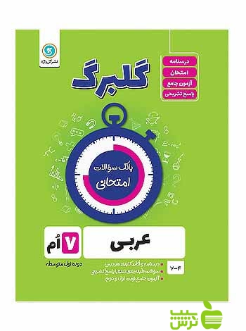 گلبرگ عربی هفتم گل واژه - سیب ترش - SibTorsh گلبرگ