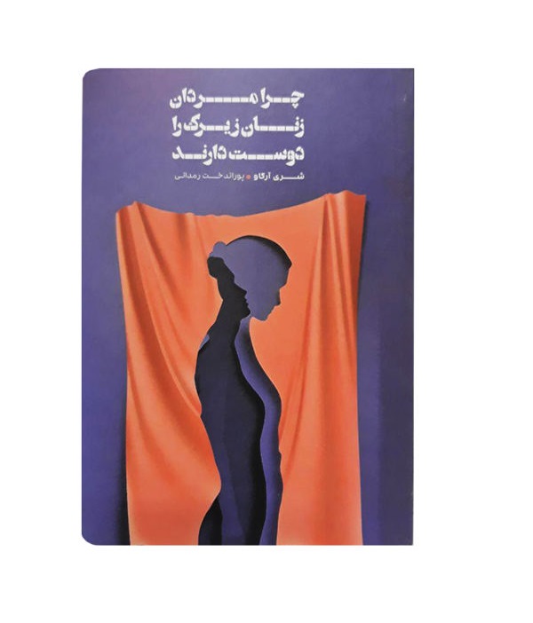 کتاب چرا مردان زنان زیرک را دوس دارند