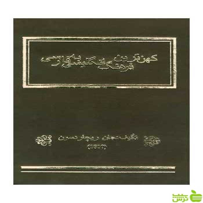 کهن‌ترین فرهنگ انگلیسی فارسی جان ریچاردسون روزنه - سیب ترش - SibTorsh