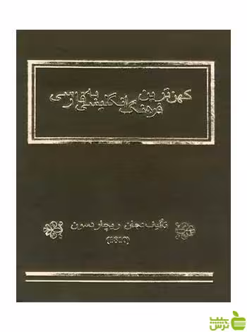 کهن‌ترین فرهنگ انگلیسی فارسی جان ریچاردسون روزنه - سیب ترش - SibTorsh