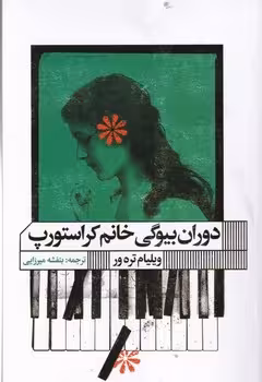 دوران بیوگی خانم کراستورپ | مرکز فرهنگی آبی
