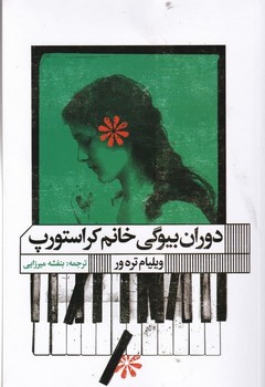 دوران بیوگی خانم کراستورپ | مرکز فرهنگی آبی
