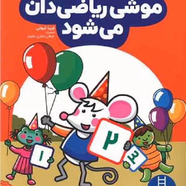 موشی ریاضی‌دان می‌شود، ویژه کودکان 3 تا 4 سال