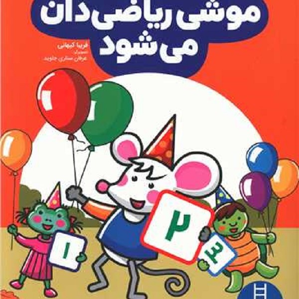 موشی ریاضیدان میشود، ویژه کودکان 3 تا 4 سال