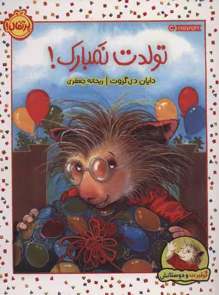 گیلبرت و دوستانش (تولدت نمبارک!) نشر پرتقال