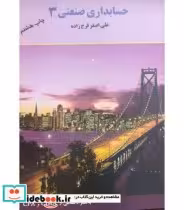 قیمت و خرید کتاب حسابداری صنعتی 3 فرج زاده | ایده بوک