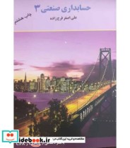 قیمت و خرید کتاب حسابداری صنعتی 3 فرج زاده | ایده بوک