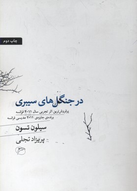 در جنگلهای سیبری