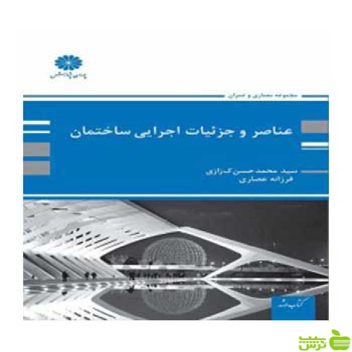 عناصر و جزئیات اجرایی ساختمان محمدحسن کزازی پوران پژوهش - سیب ترش - SibTorsh تخفیف ویژه