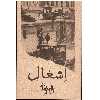 کتاب اشغال اثر بهرام بیضایی