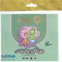 آموزش مفهومی ریاضی پنجم دبستان رهپویان دانش و اندیشه