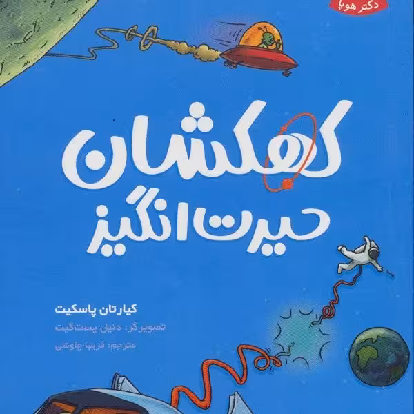 تونل وحشت دانش: کهکشان حیرت انگیز